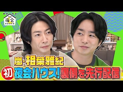 【相葉SP 第3弾！】嵐・相葉雅紀 夜会ハウス初登場！未公開＆放送前にハウス裏側をちょこっと配信！9/22(木)2時間SP『櫻井・有吉THE夜会』【TBS】