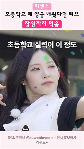초등학교 양궁 실력 어디 안 간 리브