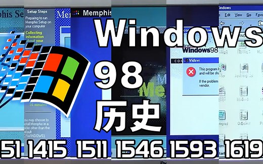 [熟肉] Windows 98 历史回顾