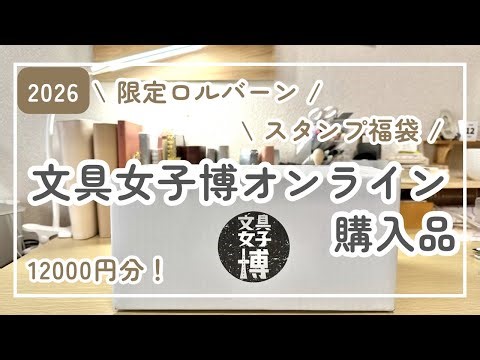 文具女子博オンライン2026｜購入品開封｜限定ロルバーン・スタンプ福袋