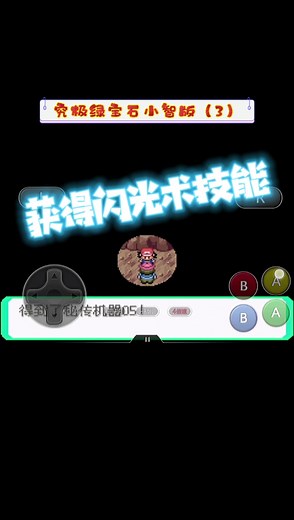 口袋妖怪究极绿宝石小智版（3）获得闪光术技能