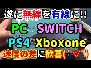 遂に無線LANから有線LANに移行します( ｀ー´)ノあまりの速度の差に大興奮(=ﾟωﾟ)ﾉ♪【PC/SWITCH/PS4/Xboxone】
