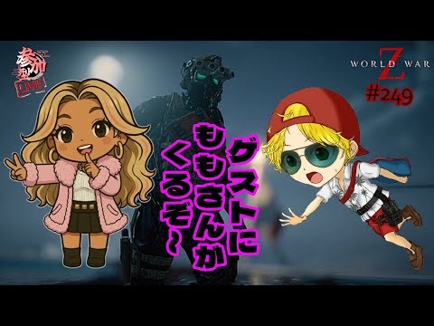 【#249:毎週土曜の定期参加型】今夜はゲストと一緒にゾンビと戯れようぞ！！！ #wwzgameplay #wwzaftermath #wwz