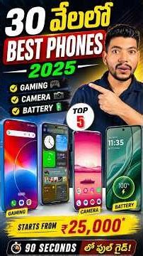 30 వేలలో BEST PHONES 2026 🔥 Gaming, Camera, Battery Beast!