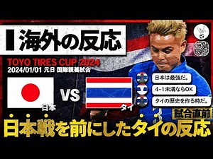 【海外の反応】日本代表との対戦を控えたタイのサッカーファンの反応【試合直前Ver】日本vsタイ