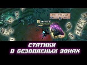 Статики в безопасных зонах - сколько можно заработать в Альбион Онлайн? | Т4 статики Albion Online
