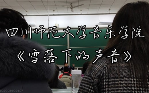 【合唱】四川师范大学 音乐学院 耳朵怀孕系列《雪落下的声音》完整座位视角版