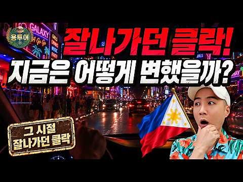 필리핀 클락&앙헬레스 지금은 어떻게 변했을까?