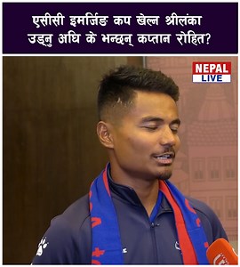 51K views · 6.7K reactions | एसीसी इमर्जिङ कप खेल्न श्रीलंका उड्नु अघि के भन्छन् कप्तान रोहित? | Nepal Live | Facebook