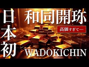 日本初の和同開珎って高価すぎて・・・