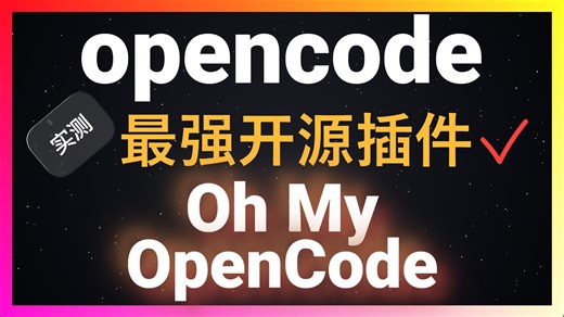 🚀一人抵一个开发团队！OpenCode最强插件Oh My OpenCode让你拥有GPT 5.2 Gemini 3 Pro Claude Opus 4.5组合