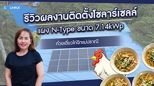 "ใช้ไฟได้แบบสบายใจมากยิ่งขึ้น!" ขอบคุณ คุณปราณี ที่ไว้วางใจติดตั้งระบบโซลาร์เซลล์ ขนาด 7.14 kWp กับ Coolmax Solar Cell 💙 . ✅ลดต้นทุนค่าไฟ ✅สร้างความมั่นคงทางธุรกิจ ✅ตอบโจทย์การเติบโตอย่างยั่งยืน . ✔ ขออนุญาตการติดตั้งระบบโซลาร์เซลล์ให้ครบ จบ ในที่เดียว ✔ แผงโซลาร์เซลล์รับประกันการผลิตไฟ 30 ปี __________________________ . ติดต่อสอบถาม Tel: 062-775-7565 Line id: @coolmaxsolarcell Inbox (Messenger) Website: https://www.coolmaxthailand.com . #CoolmaxSolarCell #ติดตั้งโซลาร์กับCoolmax #รีวิวติดตั้งโ