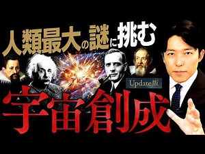 [The Creation of the Universe] Humanity's Greatest Mystery! The Trajectories of Geniuses Who Chal...