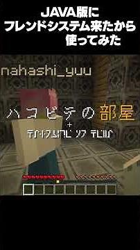 【マイクラ26.2-snapshot-7】フレンドシステムを使ってみたかっただけ#マイクラ #アップデート #フレンド #スナップショット