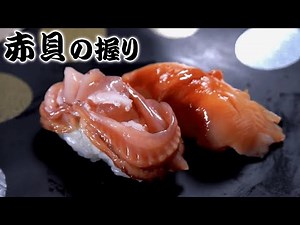 【5分で握る】食感抜群の赤貝【寿司職人】