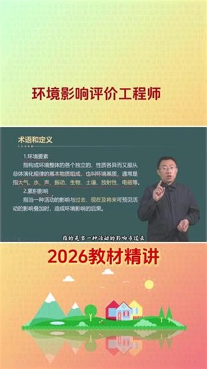 2026年环境影响评价工程师技术导则与标准视频网课黄艳超 #环境影响评价工程师 #环境影响评价工程师考试 #黄艳超 #环评师考试 #环境影响评价技术导则与标准