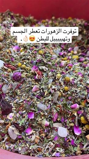 توفرت الزهورات لتعطير الجسم وتحسين البطن
