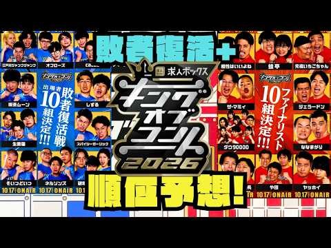 【キングオブコント2026】敗者復活+決勝順位予想！！