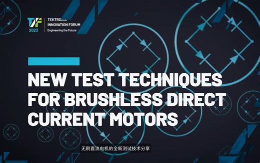 无刷直流电机的全新测试技术分享