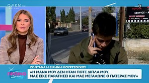 Ειρήνη Μουρτζούκου: Η μάνα μου δεν ήταν ποτέ δίπλα μου, μας είχε παρατήσει | OPEN TV