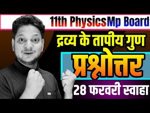 Class-11th Physics Imp Question Answer | Imp Question Class-11th Physics MP Board Exam Chapter-10