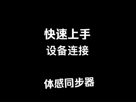 【使用教程】Action&Link 设备连接教程