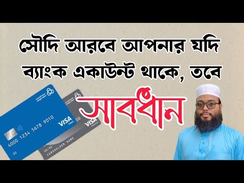 সৌদি আরবে যদি আপনার ব্যাংক অ্যাকাউন্ট থাকে তবে আপনি সাবধান হোন | Saudi Arabia bank | Saudi probashi