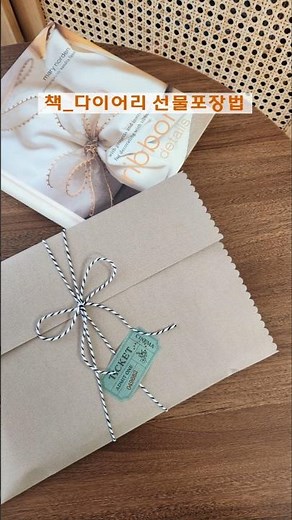 (상자없이 간편하게) 책_다이어리 포장하는 법 l How to wrap a book l 납작한 선물과 어울리는 선물포장법 l 페이퍼백 만들기 l paper bag DIY