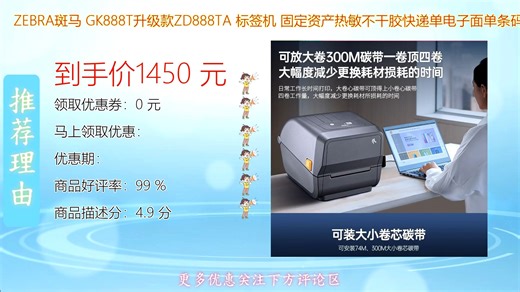 斑马ZEBRA GK888T升级款ZD888TA标签打印机 固定资产热敏不干胶快递单电子面单条码标签打印神器 高速精准办公好帮手