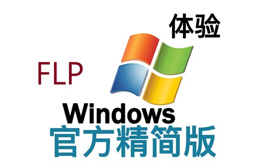 体验微软精简WinFLP，效果怎么样？