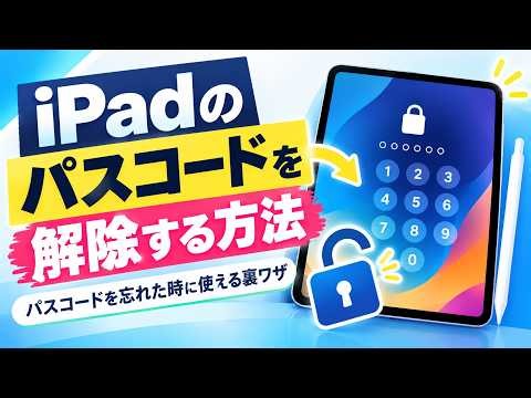 iPadのパスコードを解除する方法を解説｜パスコードを忘れた時に使える裏ワザ