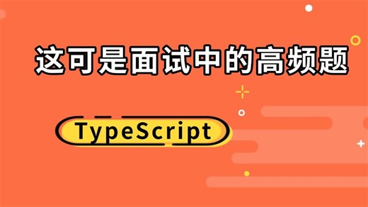 【TypeScript】TS中type比interface更香的场景（前端开发/项目实战/高薪就业/毕业设计/前端面试/AI/接单）