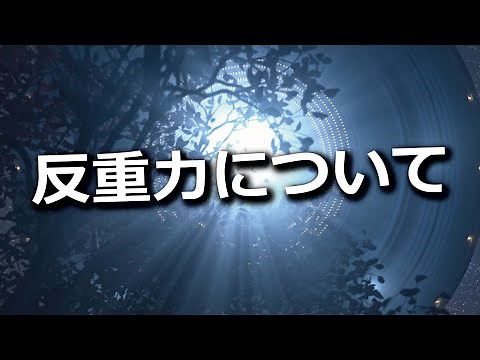 反重力について