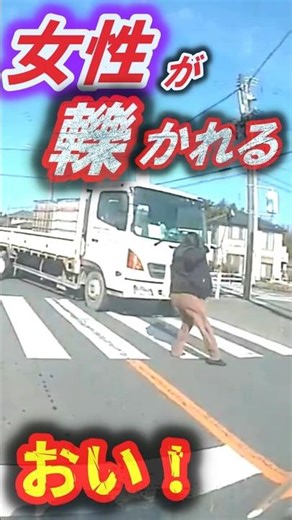 【閲覧注意】止まる気ゼロ！？横断歩道の歩行者を無視して突っ込むトラックが怖すぎる