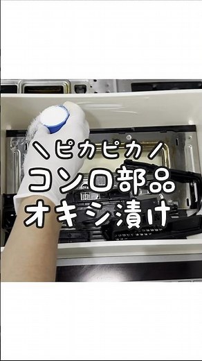 【オキシ漬け】コンロの油汚れをオキシクリーンでラクに落とす方法！