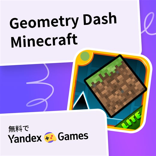 Geometry Dash Minecraft - Yandex Gamesで無料オンラインでプレイ