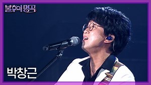 박창근 - 님은 먼곳에 | KBS 230715 방송 가슴 깊은 곳의 그리움 ✨ 박창근의 님은 먼곳에 #불후의명곡 #KBS #리메이크 #추억 #박창근 #님은먼곳에 | KBS 한국방송