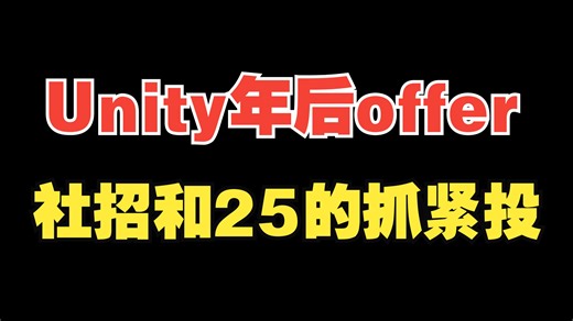 Unity年后offer展示，社招和25的抓住时机赶紧投
