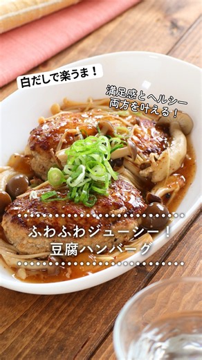 ふわじゅわ！豆腐ハンバーグで満足感もヘルシーも◎！！