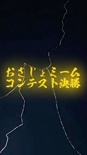 狙うは優勝のみ#おさジョマニア #おさじょミーム #おさるのジョージ #おさじょミームコンテスト決勝