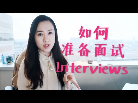 程序员小姐姐 找工作如何准备面试 | How to prepare for interviewing