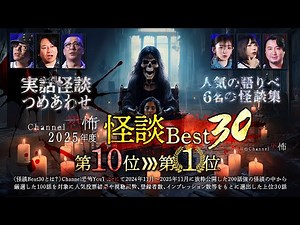 【実話怪談つめあわせ】Channel恐怖2025年度 怪談ベスト30【第10位～1位】