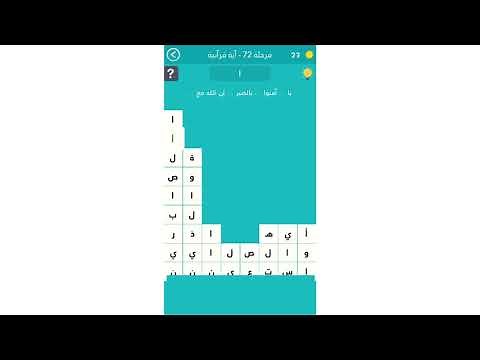 حل لعبه كلمة السر | المرحلة 72 |( آية قرآنية )