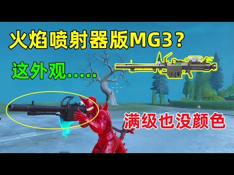 火焰喷射器的外观，实则是把MG3，升到满级也没颜色，开镜和没皮肤一样？
