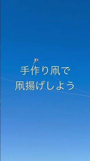 手作り凧で凧揚げしよう