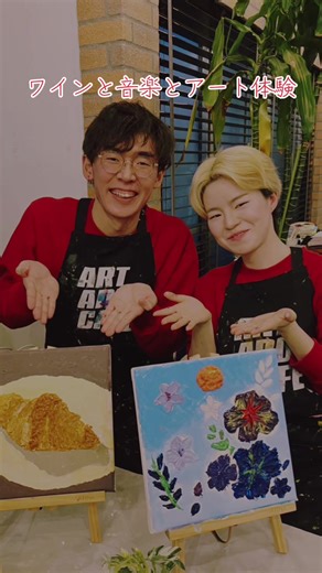アートアンドカフェは、ワインと音楽に包まれながら楽しむアート体験。 初心者の方でも、インストラクターが丁寧にサポートしますので、手ぶらで気軽にご参加いただけます。 デート・女子会・観光・誕生日・社員イベント・インバウンド旅行にも人気の120分プログラムです。 当店では、季節限定ワークショップや人気のペイント体験を、少人数・完全予約制で開催。 「アート体験 東京」「ペイント＆ワイン」「渋谷 体験」「雨の日でも楽しめる室内体験」をお探しの方におすすめです。 🖼 作品はそのままお持ち帰りOK 🍷 ドリンク付きでゆったりリラックス 📍 駅近・アクセス便利（渋谷エリア） 🌐 英語対応あり／外国人観光客も歓迎 団体予約・貸切プラン・企業向けチームビルディングも対応しております。 週末や連休は満席になりやすいため、早めのご予約がおすすめです。 ➡ ご予約は公式ホームページから 「アートアンドカフェ 予約」で検索、または Googleマップの【予約ボタン】 をご利用ください。 #アート体験 #予約 #お出かけ #デート #カップル @アートアンドカフェ 誰でもアーティスト 失敗しない絵画教室 