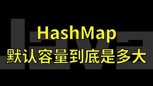【Java面试】HashMap默认容量到底是多大？
