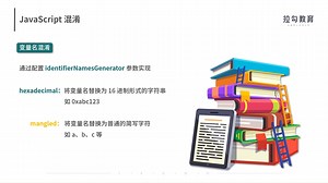 第27讲：令人抓狂的 JavaScript 混淆技术