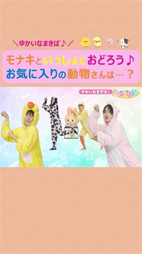 【ytvいろりろ】⬆️全編はこちら⬆️モナキといっしょに動物ダンス♪ゆかいなまきばでイーアイ イーアイ オ～🙆