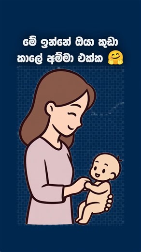 🥰 මේ ඉන්නේ ඔයා 🤗 #love #trending #අම්මා #amma #shorts #srilanka #srilankaviral